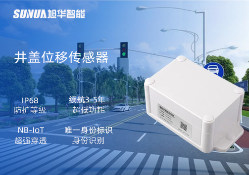 井盖位移传感器：守护城市安全，从细微处见真章