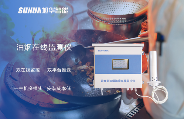 油烟在线监测仪：油烟无踪，健康同行