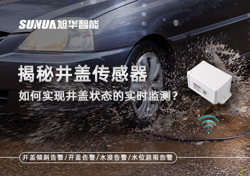 揭秘井盖传感器：如何实现井盖状态的实时监测？