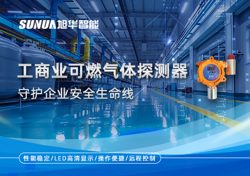 智能防“燃”：工商业可燃气体探测器守护企业安全生命线
