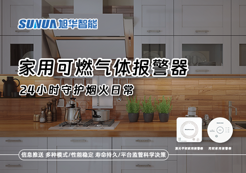 家有“安全哨兵”：家用可燃气体报警器，24小时守护烟火日常