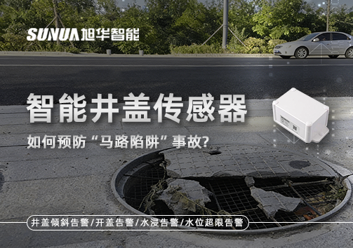 智能井盖传感器如何预防“马路陷阱”事故？
