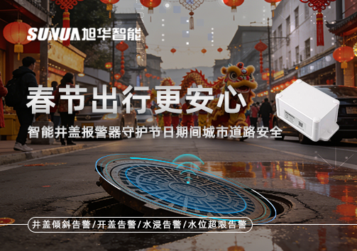 春节出行更安心：智能井盖报警器守护节日期间城市道路安全