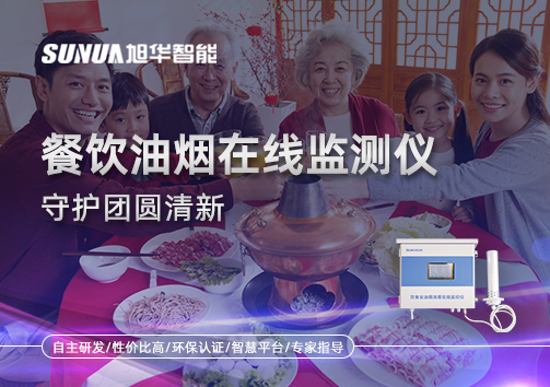 年关聚餐多，油烟悄成患：餐饮油烟在线监测仪守护团圆清新