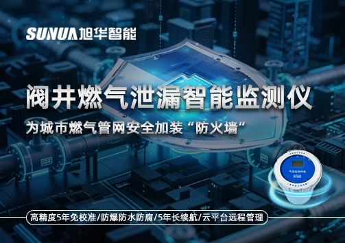 阀井燃气泄漏智能监测仪：为城市燃气管网安全加装“防火墙”