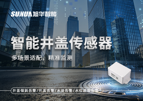 多场景适配，精准监测：智能井盖传感器如何应对复杂环境