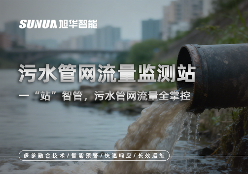 污水管网流量监测站：一“站”智管，污水管网流量全掌控